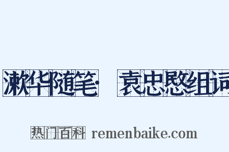 漱华随笔·袁忠愍组词是什么意思的图片